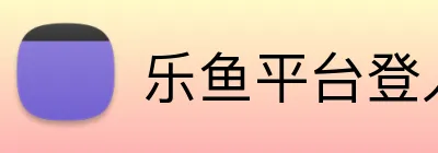 乐鱼平台登入入口 Logo