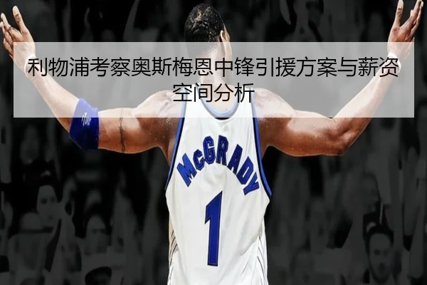 利物浦考察奥斯梅恩中锋引援方案与薪资空间分析