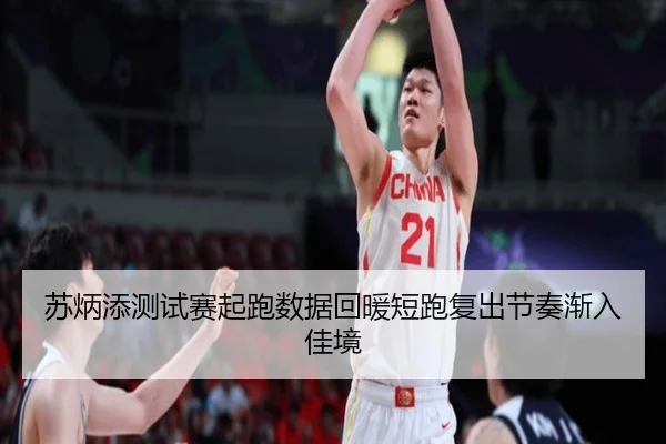 苏炳添测试赛起跑数据回暖短跑复出节奏渐入佳境