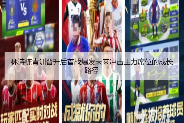 林诗栋青训晋升后首战爆发未来冲击主力席位的成长路径