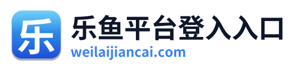 乐鱼平台登入入口